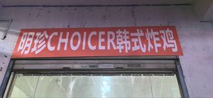 Mingzhen CHOICER Korean Fried Chicken (Phase III Phoenix Garden Branch)