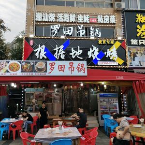 Base Grill · Qianjiang Shrimp King · Luotian Hanging Pot (Fenghuang Garden Branch)