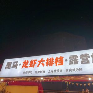 Heima Fresh Meat BBQ & Jianghu Cuisine (Canglong Island Branch)