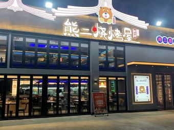 Xiong Er BBQ House (Canglong Island Branch)