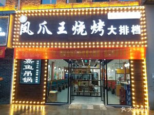 Fengjiao Wang Barbecue & Seafood (Limiao Branch)