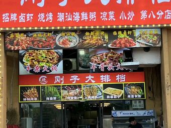 Gangzi Seafood BBQ (Shuijing Liju Branch)