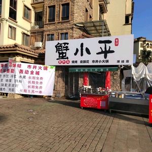 Xiaoping Crab Claw BBQ & Crawfish (Hubei Economic College Branch)