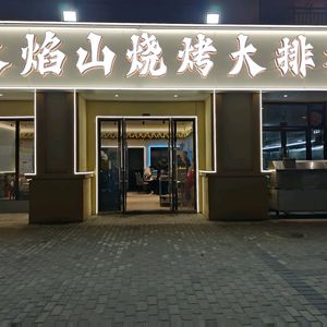 Huoyanshan BBQ Seafood Dabandang (Xuhui Yufu Branch)