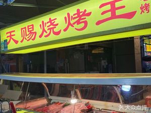Tian Ci BBQ King (Liangshan Tou Commercial Street Branch)