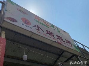 Xiao Gu Barbecue (Dadun Village New Community Phase 4 Store)