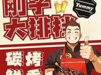 Yan Gang Zi Big Barbecue (Shuijing Lido Branch)