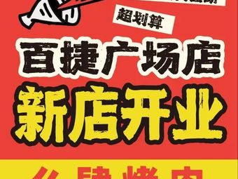 Mo Si BBQ · Chinese Buffet · BBQ Street Food (Baijie Guanggu International Plaza Branch)