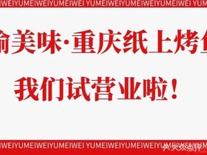 Yu Mei Wei Paper Grill Fish (Changju Community Branch)