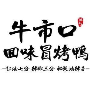 Niu Shi Kou Hui Wei Mao Kao Ya (Hujing Branch)