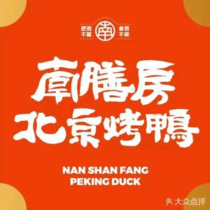 Nan Shan Fang Peking Duck (Dangdai International City Branch)