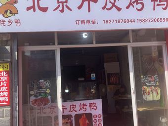 Lao Xiang Duck · Peking Roast Duck