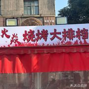 Huoyan Barbecue Buffet