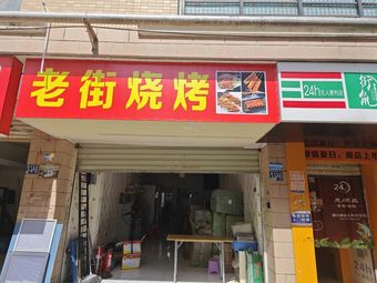 Laojie Barbecue (Canglong East Street Branch)