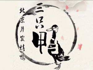 Three Ducks · Beijing Roast Duck (Fenghuang Garden Branch)