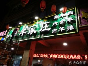 Gulao Er Sheep Farm Hot Pot & Muslim BBQ