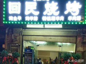 Hui Muslim BBQ (Guanggu Second High School Store)