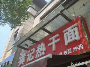 Huangji Reganmian (Xuhui Yufu Branch)