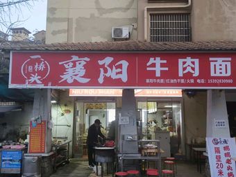 Xiangyang Beef Noodles (Yiqiao Kou Carmel Store)