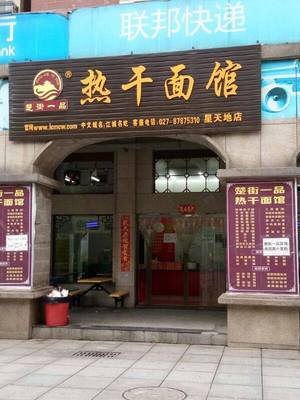 Chu Jie Yipin Hot Dry Noodles (Xing Tian Di Branch)