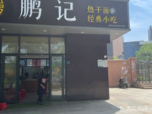Pengji Hot Dry Noodles (Liufang Road Branch)