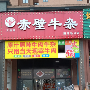 Wenyang Xin Chibi Beef Offal