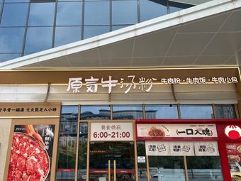 Yuanqi Beef Soup Noodles (Fozuling Youling Tian Di Branch)