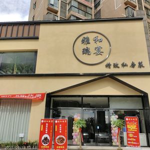 Ya He Rui Yan · Elegant Private Kitchen (Canglong Island Branch)