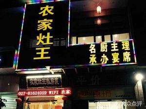 Nong Jia Zao Wang Private Kitchen (Xinxin Garden Branch)