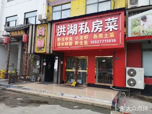 Hong Hu Private Kitchen