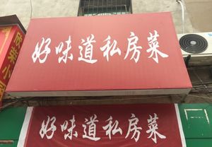 Good Taste Private Kitchen (Changju Community Store)