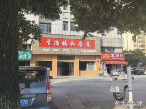 Xiangmanlou Private Kitchen