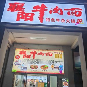Xiangyang Beef Noodles (Guanggu First Road Branch)