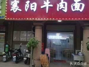 Xiangyang Beef Noodles Camer Store