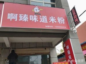 A Zhen Wei Dao Mi Fen (Yangqiao Lake Avenue Branch)