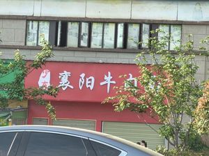 Shaodong Xiangyang Beef Noodles