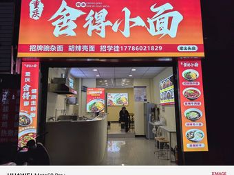 She De Xiao Mian (Liangshan Tou Community 4th Zone Store)