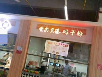 Shenzhan Zhizhen Ma Zi Fen (Shangmao Cafeteria Branch)