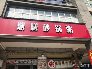 Ding Shan Porridge with Potatoes (Hujing Branch)