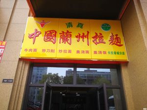 Lanzhou Lamian of China