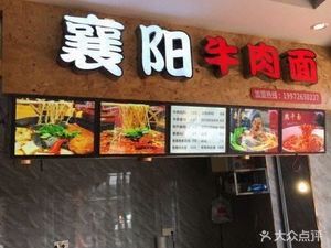Xiangyang Beef Noodle (Xin Center Food Street Shop)