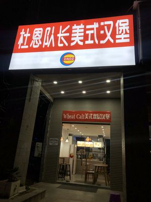 Captain Du's Self-Service Fried Chicken Burger (Canglong Island Branch)