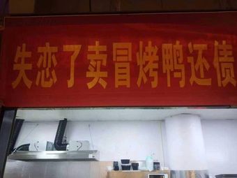 Heartbroken Selling Roasted Duck to Pay Debt (Canglong Island Branch)