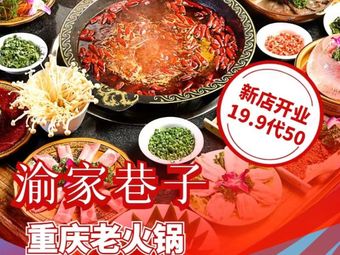 Yu Jia Xiangzi Chongqing Old Hot Pot (Hubei Economic College Branch)