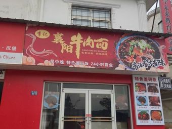 Li Ji Xiangyang Beef Noodles