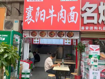 Xiangyang Beef Noodles (Canglong Avenue Branch)