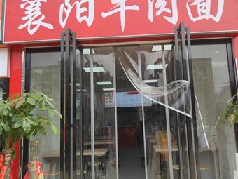 Xiangyang Beef Noodles