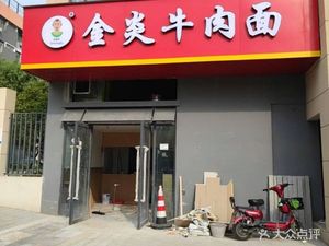 Jinyan Beef Noodles (Mei Di Yun Zhu Store)