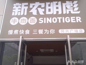 Xin Nong Ming Biao Beef Noodles with Rice Sauce