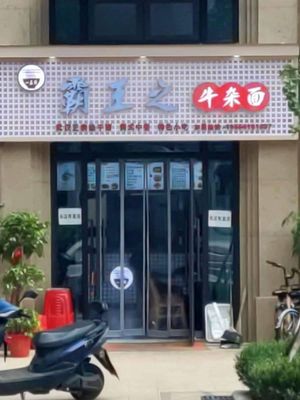 Bawang Zhi Niuzha Mian (Changtou Green Land Lan Yuan Branch)